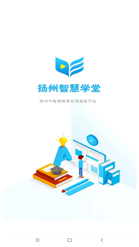 扬州智慧学堂官方app截图1