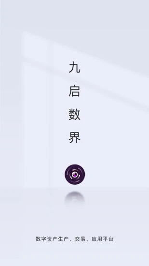 九启数界截图1