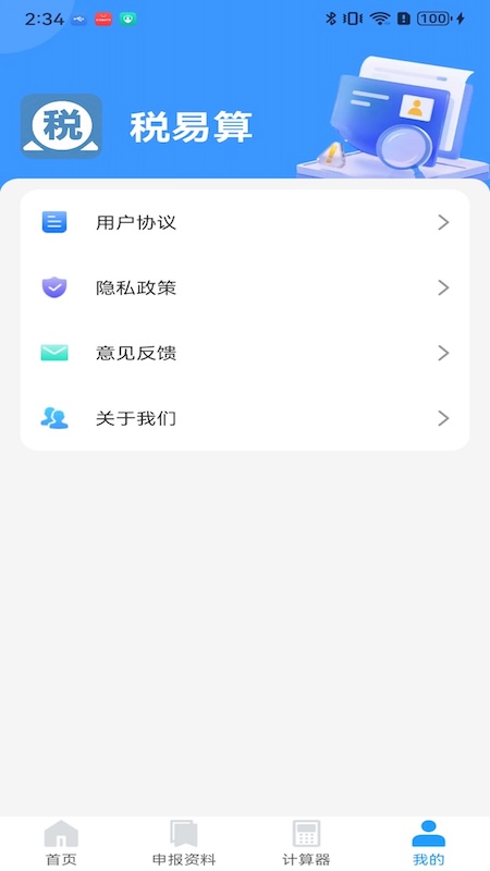 税易算app截图1