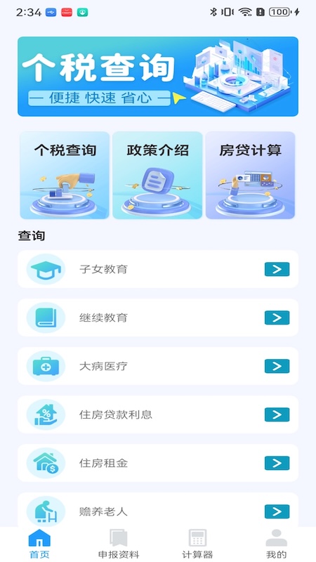 税易算app截图4