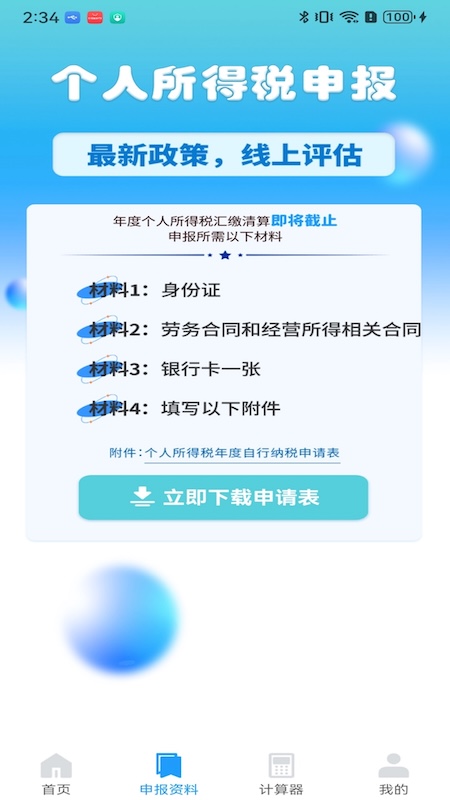 税易算app截图3