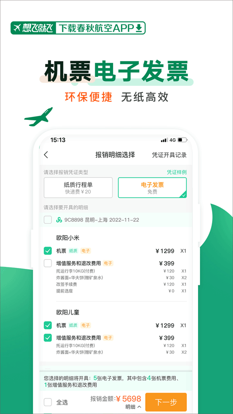 春秋航空app官方版截图2