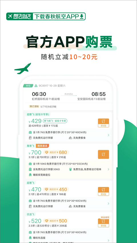 春秋航空app官方版截图3