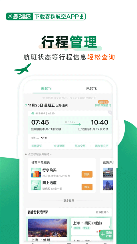 春秋航空app官方版截图5