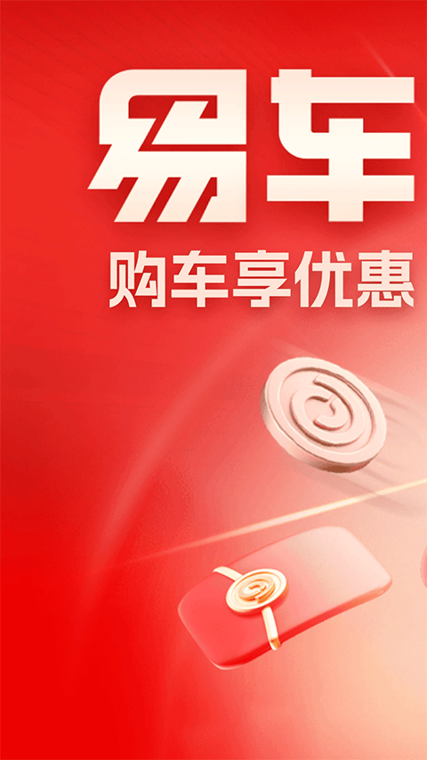 易车app截图1