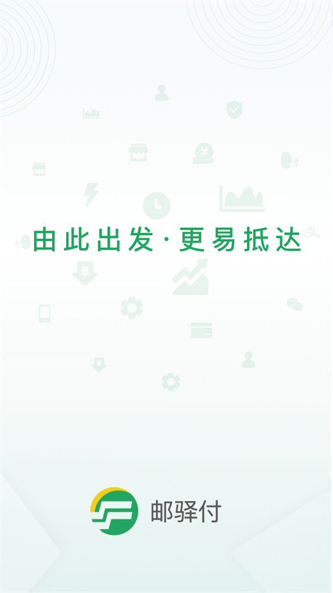 邮驿付app截图1