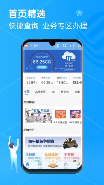 中国移动吉林截图3