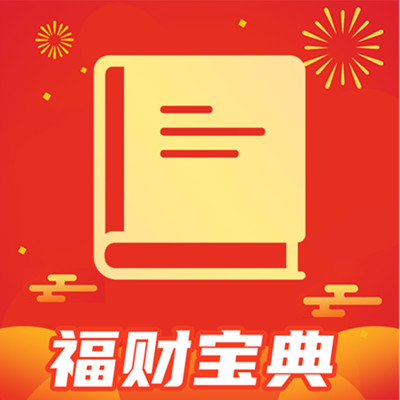 福财宝典appv1.0.0