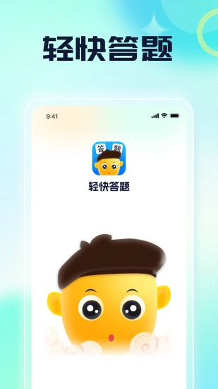 轻快答题截图1