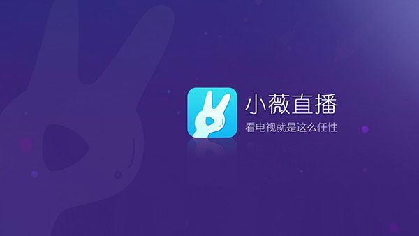 小薇直播app最新版截图1