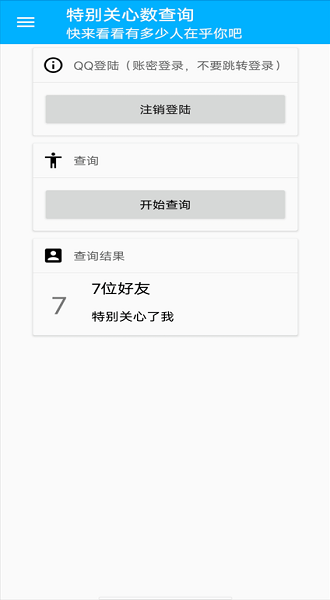 qq特别关心查询器截图1