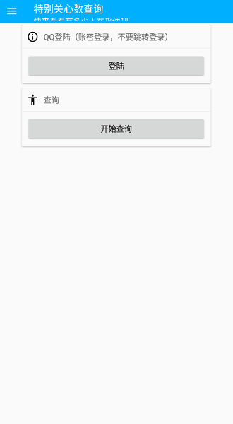 qq特别关心查询器截图2