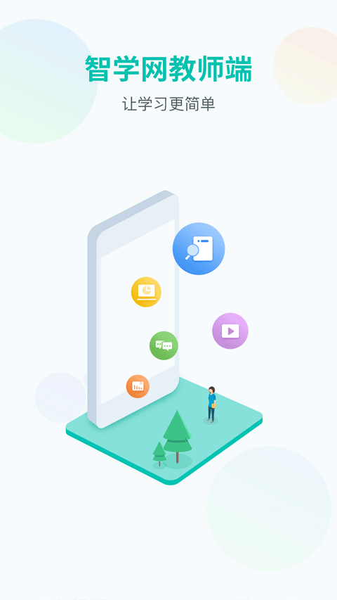 智学网教师端app截图4