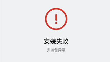 在手机安装游戏提示安装失败/解析失败原因与解决方法