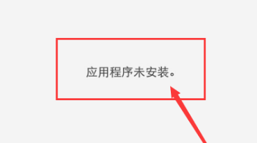 在手机安装游戏提示“应用未安装”原因与解决方法