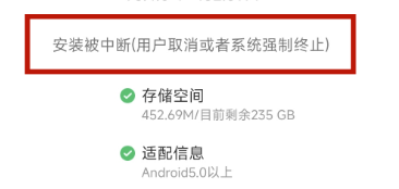 小米手机提示安装被中断解决办法?