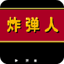 炸弹人fc安卓版下载-炸弹人FC游戏手机版v2021.06.01.10