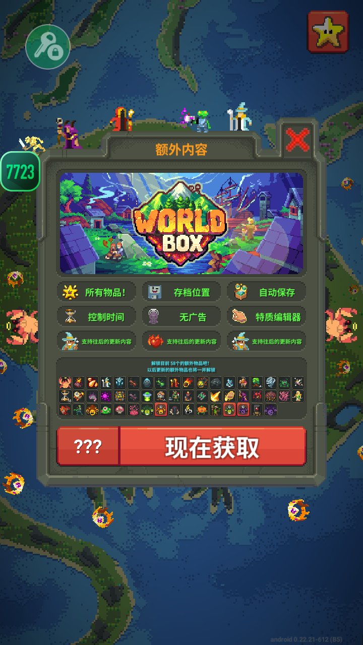 世界盒子沙盒上帝模拟器破解版截图3