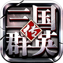 三国群英传争霸华为版v1.26.5