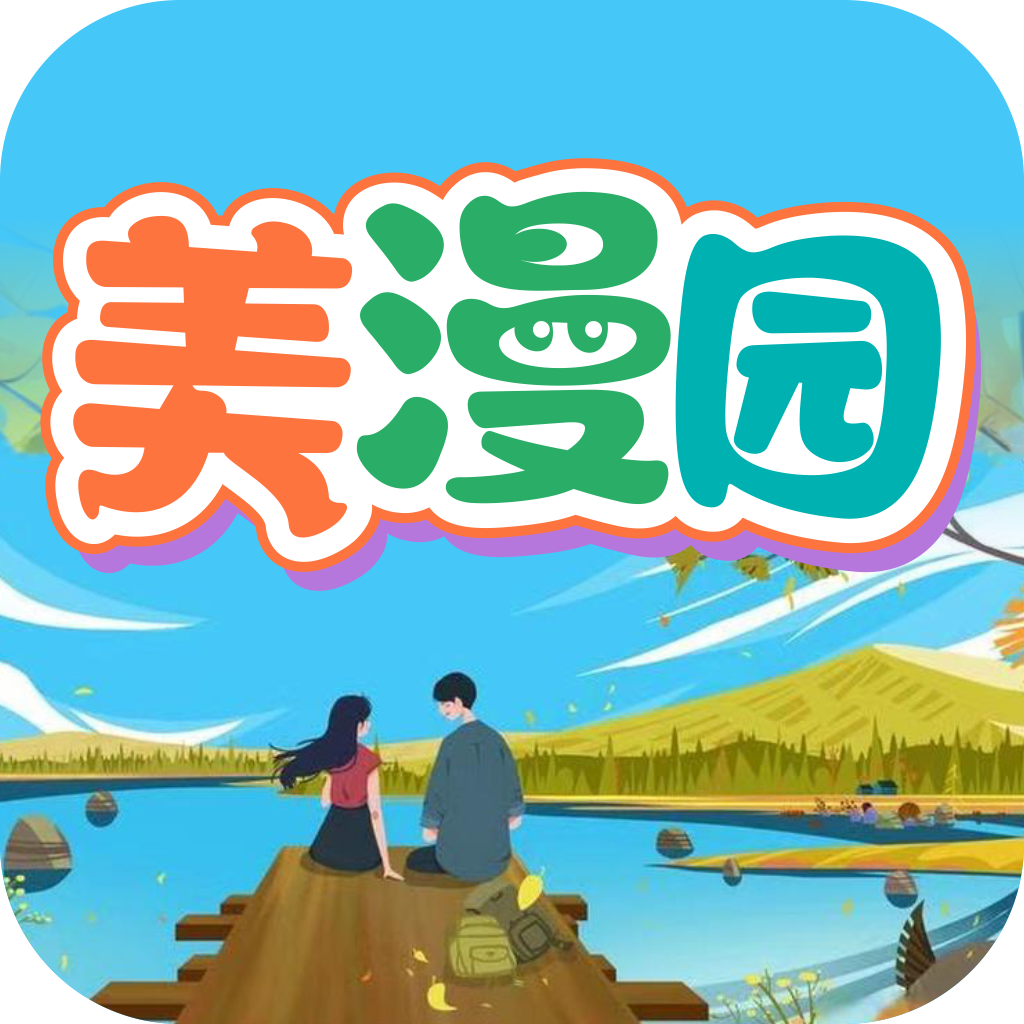 美漫园漫画免费阅读软件v1.0.2