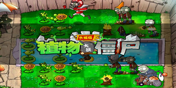 植物大战僵尸2长城版中文版截图1