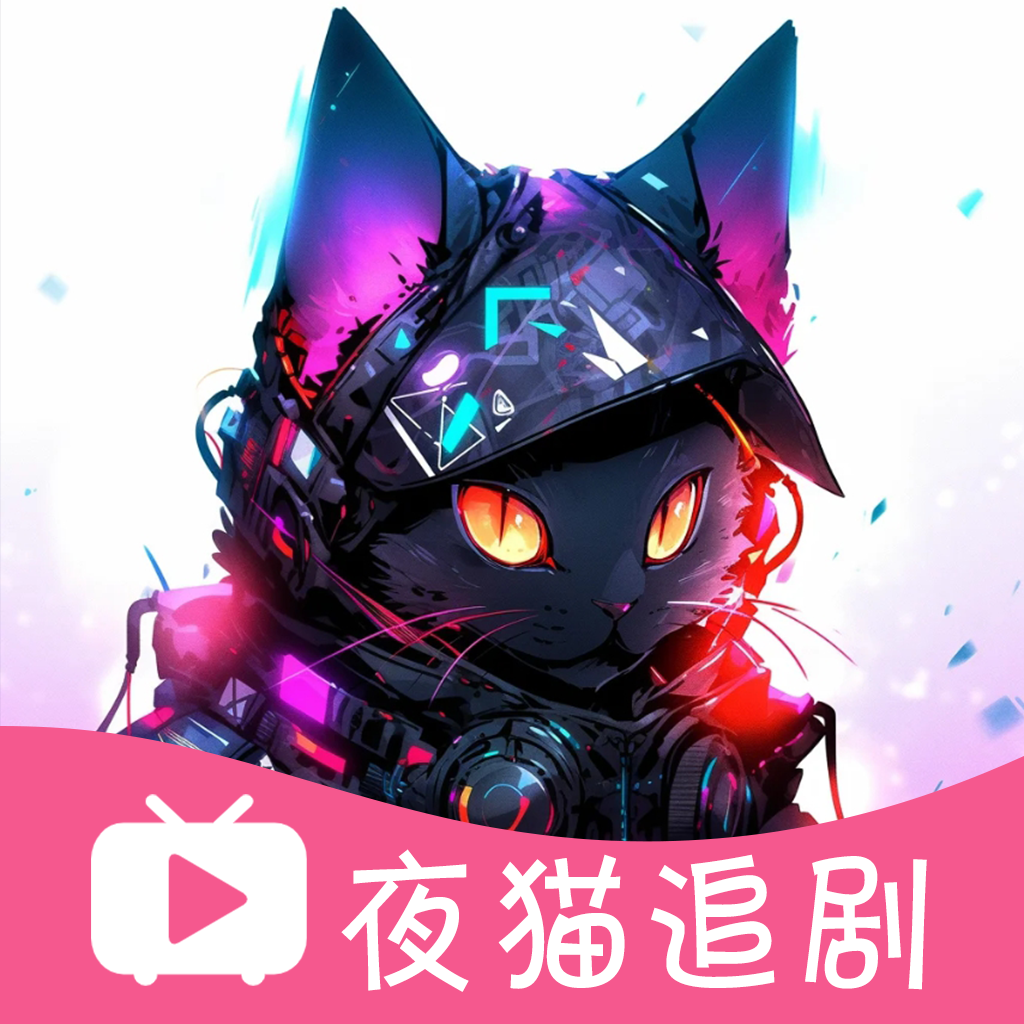 夜猫追剧无广告版本v1.06