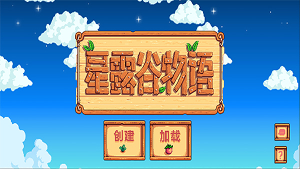 stardew valley中文版手机版截图1