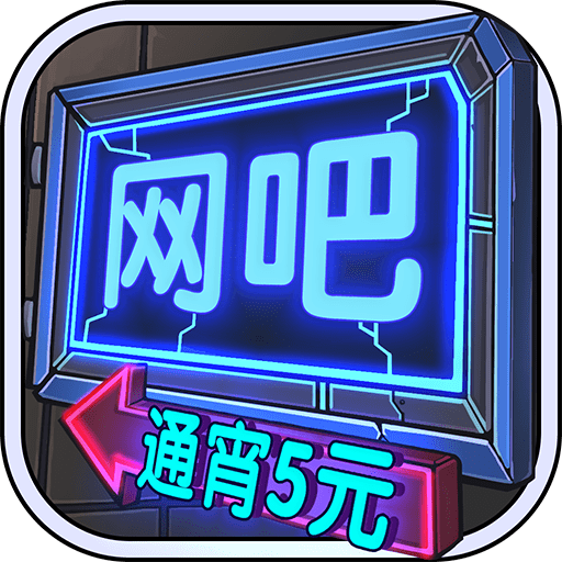 网吧模拟器手机版v1.0.7