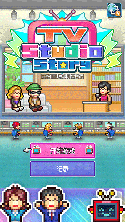 开拍电视制作物语Steam移植完整版截图4