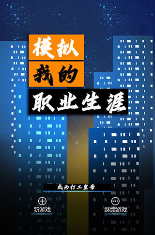 模拟我的职业生涯手游截图1