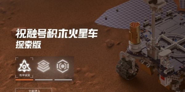 火星漫游截图1