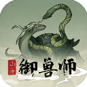 山海御兽师官方正版v1.70