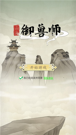 山海御兽师官方正版截图1