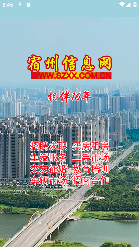 宿州信息网app截图1