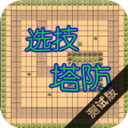 选技塔防游戏下载-选技塔防官方版下载v4.22
