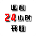 还有24小时开服最新版v0.7.6