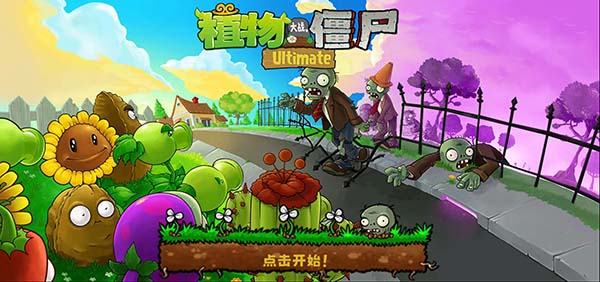 植物大战僵尸精华版截图1