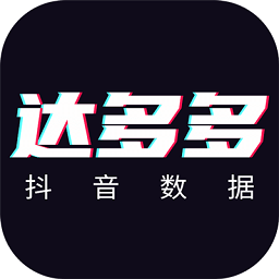 达多多抖音数据软件v1.0.1