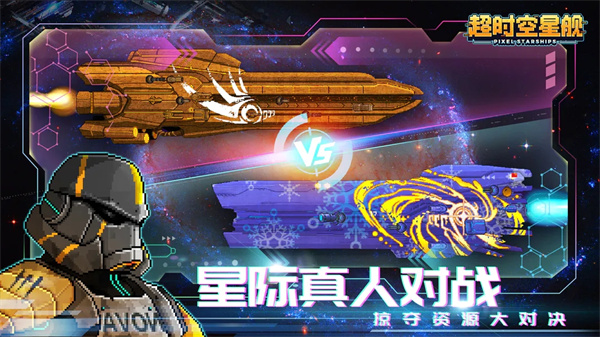 超时空星舰官方正版截图3