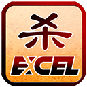 excel三国杀单机版M20.10.05