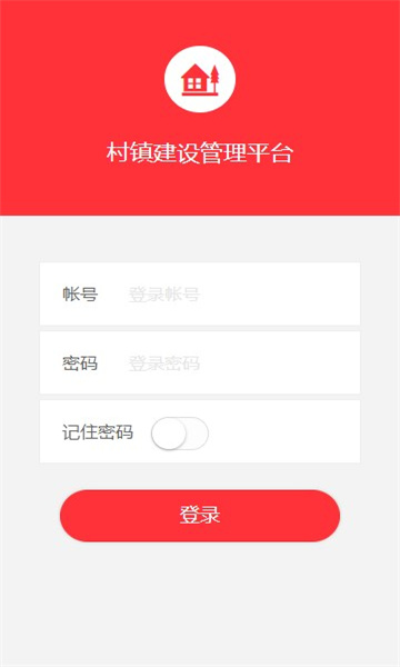 村镇建设管理平台app截图4