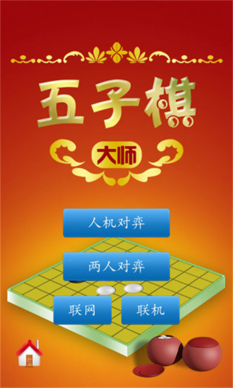 五子棋大师App截图4