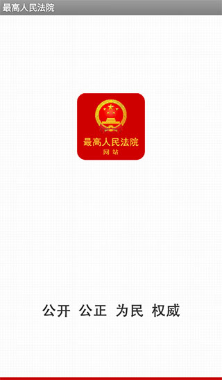 中国庭审公开网app(又名最高人民法院)截图1