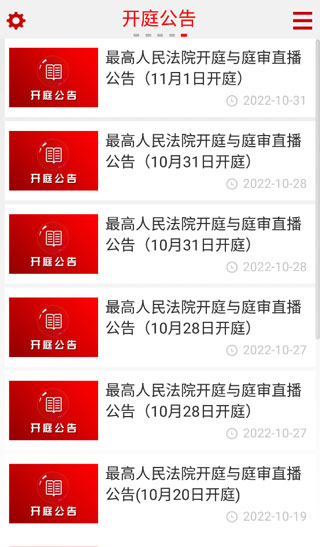 中国庭审公开网app(又名最高人民法院)截图4