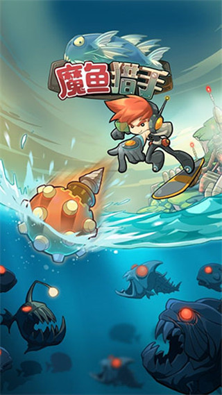 魔鱼猎手手游官方版(Mobfish)截图1