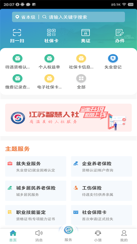 江苏智慧人社APP截图4