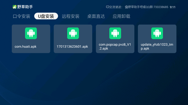 电视野草助手安装包截图4