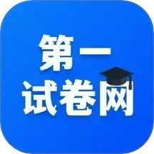 第一试卷网app官方版下载-第一试卷网手机版下载v1.0.8