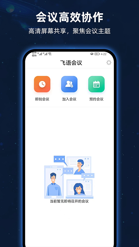 飞语会议官方版截图2