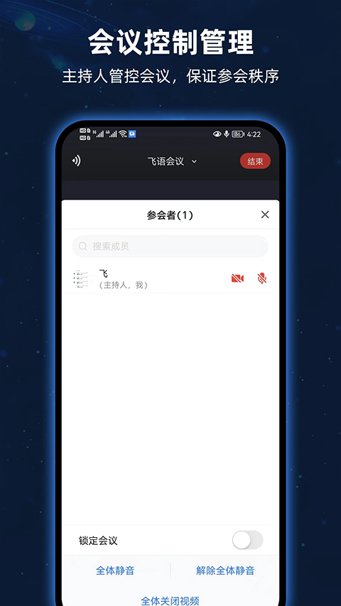 飞语会议官方版截图3